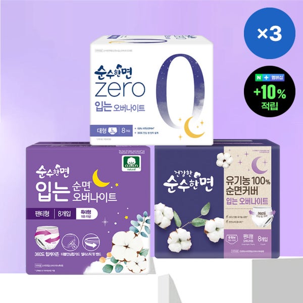 [슈퍼적립] 순수한면 베스트셀러 순면 입는오버나이트 8P X 3팩 (제로/유기농/슈퍼가드)