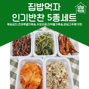 [집밥먹자] 반찬정기배송 가족식사 밑반찬세트 5종세트 [원산지-상세페이지 내 별도 기재]
