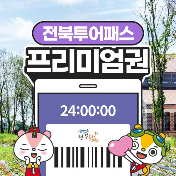 전북투어패스 프리미엄권 / 전주 한옥마을 경기전 레일바이크 광한루원 여행 체험 가볼만한곳
