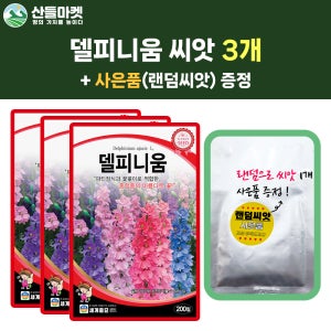 산들마켓 델피니움 씨앗 200립 혼합종 델피니움 꽃씨 3개+랜덤 씨앗 1개 증정