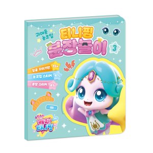 슈팅스타 캐치티니핑 시즌5 분장놀이 초롱핑 캐릭터스티커 유아스티커 얼굴꾸미기