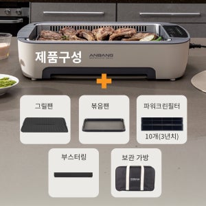 [안방그릴 파워/시즌5] 연기+냄새잡는 전기그릴+가방+필터11개 AB901MF / 연기 안나는 삼겹살 대형 그릴