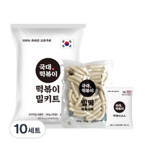 NEW 리뉴얼 [국대떡볶이] 국내산 100% 고추가루 밀키트 오리지널 345g, 10개