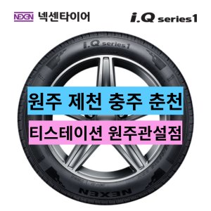 원주 제천 충주 춘천 165/60R14 넥센타이어 iQ 1656014