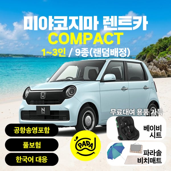 [PADA 렌트카] 미야코지마 렌트카 컴팩트 1~3인 시모지시마공항, 미야코공항 무료 픽드랍, 카카오채널대응가능, 파라솔 카시트 무료 렌트, 100% 풀보험