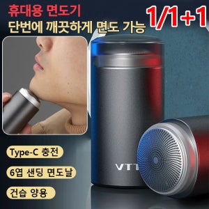 1/1+1 VTT 휴대용 미니 면도기 IPX7급 방수 건습 양용 전기면도기