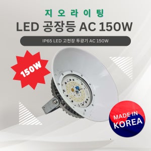 지오라이팅 LED 공장등 AC 150W 투광기 고천장등 방수