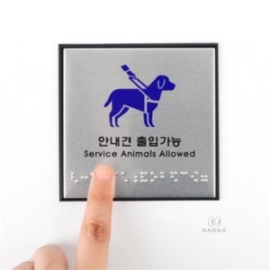 일상다많사 안내견 출입가능 점자 안내판 카페표찰표지판 안내문구 돌출간판