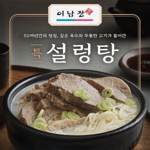 이남장 설렁탕 특, 870g, 1개