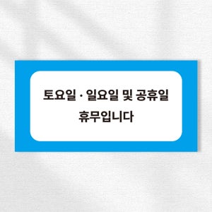 토요일 일요일 공휴일 휴무 표시 안내 스티커 안내표시판 20x10cm
