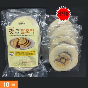 [반제품] 갓 구워먹는 찰호떡 10개