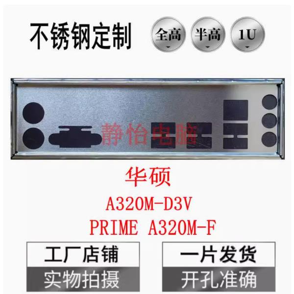 IO I/O 실드 백 플레이트 백플레이트 백플레이트 ASUS A320M-D3V PRIME A320M-F용 스테인레스 스틸 블렌드 브래킷