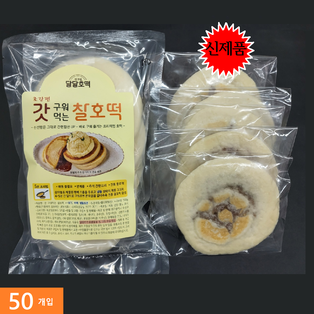 갓 구워먹는 찰호떡