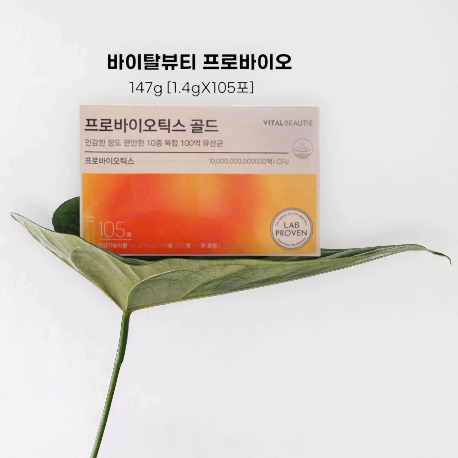 바이탈뷰티 <b>프로</b>바이오틱스 골드 105포