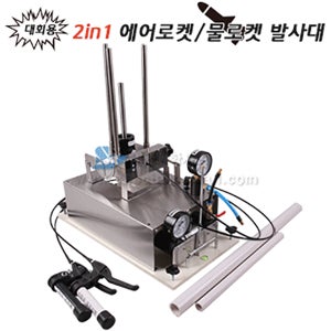 2025년 2in1 에어로켓/물로켓 발사대(대회용)