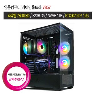 영웅컴퓨터 게이밍울트라 7857 7800X3D 32G 1TB RTX5070 게임용 PC 데스크탑 조립컴퓨터 새상품 게이밍PC 아이온2 붉은사막 롤 베그