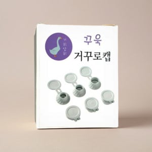 거꾸로 캡 절약캡 꺼꾸로 알뜰 캡 뚜껑 마개 그레이 6개