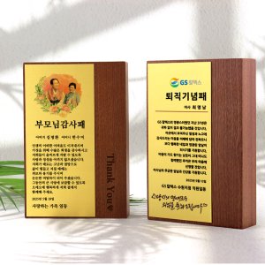 감사패 공로패 영전 재직 퇴직 기념패 교회 학위 기업 나무 원목 상패 SWP-04-01