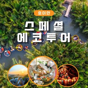 베트남 호이안 스페셜 에코투어 바구니배 쿠킹클래스 다낭 오행산 야경투어 안방비치