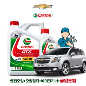 쉐보레 올란도 디젤 캐스트롤 GTX 5W-30 6L 공임나라 엔진오일 공임비포함 필터 세트