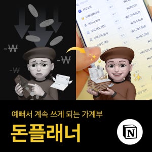 노션 가계부 템플릿 10종 신혼부부 가계부 어플 앱 엑셀 가계부 쓰는 법 가계부 양식 1억 모으기 고정지출 관리