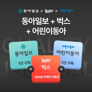 동아일보 1년+어린이동아1년(종이신문 구독)+벅스 360일 무제한 듣기 이용권