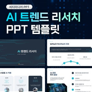 AI 트렌드 리서치 PPT - 인공지능, 산업분석, 트렌드, 보고서, 기술, 미래전망, 리서치, 프레젠테이션, 깔끔한