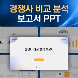 경쟁사 비교 분석 보고서 PPT - 전략, 보고서, 기획서, 기업 분석, 시장조사, 데이터, 프레젠테이션, 심플, 깔끔한, 비즈니스