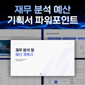 재무 분석 예산 기획서 PPT - 재무, 예산, 분석, 보고서, 경영기획, 재정계획, 그래프, 차트, 비즈니스, 프레젠테이션