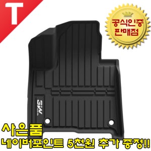 3W 에코라이너 TPE 카매트 3D 입체 고무 바닥매트 전차종