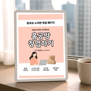 스티커창업 홈공방 창업하기 스티커제작 전자책
