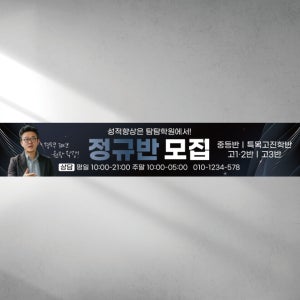 120x40 학원 입시 정규반 모집 특강반 수능 내신 영어학원 수학학원 대비 공부방 직사각형 현수막