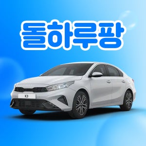 [렌탈] 제주도렌트카 K3 21~25년형 완전자차 휘발유/LPG 5인승 평일 단기렌트
