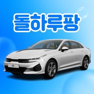 [렌탈] 제주도렌트카 K5 21~25년형 완전자차 휘발유/LPG 5인승 평일 단기렌트