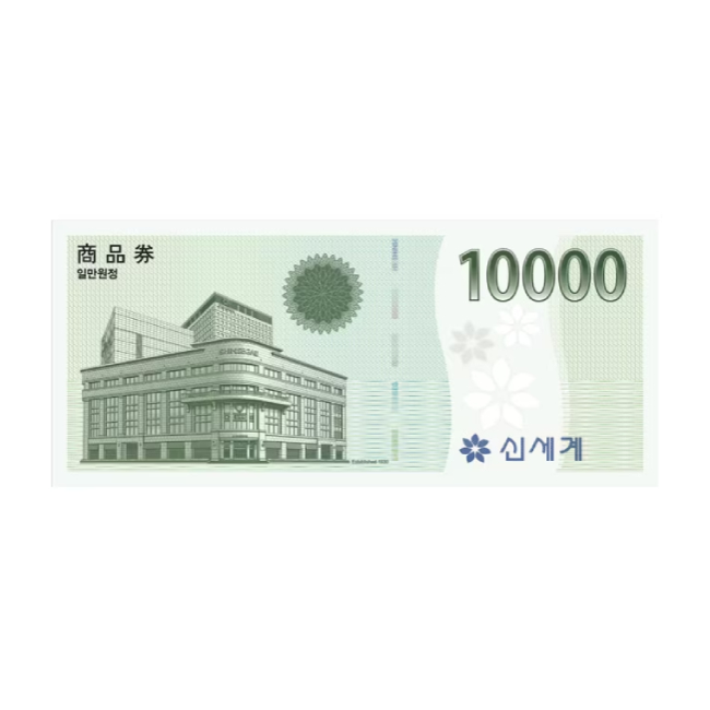 신세계 상품권 10,000원(1만원) [이마트교환] 대표 이미지