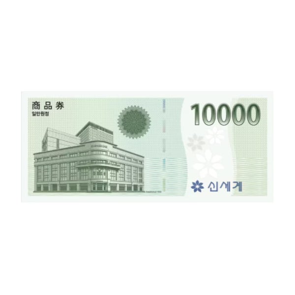 신세계 상품권 10,000원(1만원) [이마트교환]