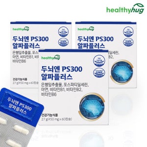 헬씨허그 두뇌엔 PS300 알파플러스 60캡슐 3박스(3개월분)기억력 up 포스파디딜세린