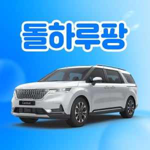 [렌탈] 제주도렌트카 카니발 9인승 21~25년형 완전자차 휘발유/경유 평일 단기렌트