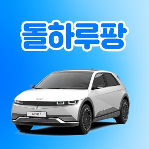 [렌탈] 제주도렌트카 아이오닉5 21~25년형 완전자차 전기차 5인승 평일 단기 제주렌트