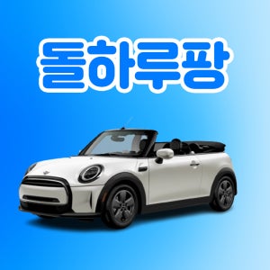 [렌탈] 제주도렌트카 미니쿠퍼 21~25년형 완전자차 휘발유/LPG 5인승 외제차 평일단기
