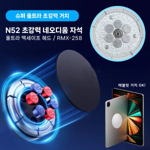 라온맥스 울트라 맥세이프 차량용 자석 휴대폰 거치대 헤드 17mm 볼마운트 RMX-258