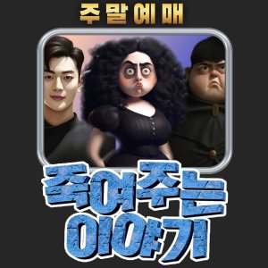 대구동성로연극 [죽여주는 이야기 주말 대구동성로이색데이트(당일취소불가)