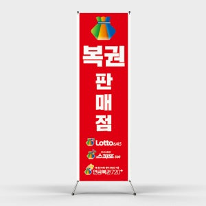 페트 샘플 출력 복권판매점 로또 스피또 연금복권 동행복권 빨강색 배너 디자인 제작 인쇄