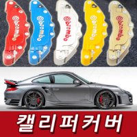 초대형 최고급형 BREMBO 캘리퍼커버 다양한 색상 크기