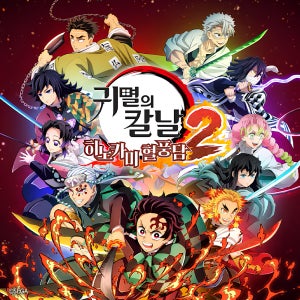 (PC/스팀) 귀멸의칼날 히노카미 혈풍담 2