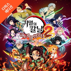 (PC/스팀) 귀멸의칼날 히노카미 혈풍담 2 디럭스 에디션