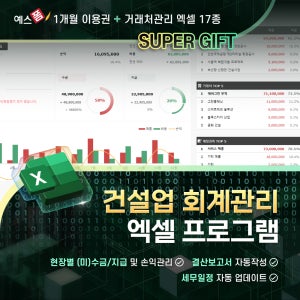 건설업 회계관리 엑셀 프로그램(거래처/공사현장 관리, 매출비용, 수금지급, 미지급/미수금, 손익관리, 총계정원장, 월별현황, 세무일정 자동조회, 결산보고서 자동작성)