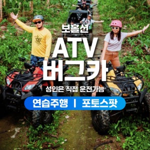 보홀 ATV 버기카 육상투어 액티비티 보홀션 (팡라오 픽업드랍, 오션뷰 인생샷)