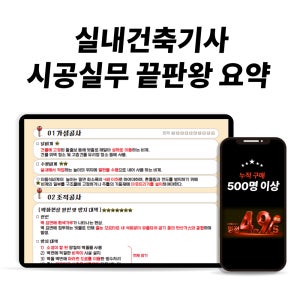 [ 2026대비 ] 실내건축기사 실기 필답형 시공실무 핵심 끝판왕 요약노트 기출정리 단기합격