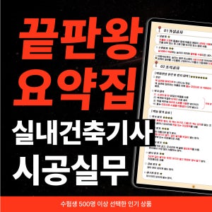[ 2026대비 ] 실내건축기사 실기 필답형 시공실무 핵심 끝판왕 요약노트 기출정리 단기합격